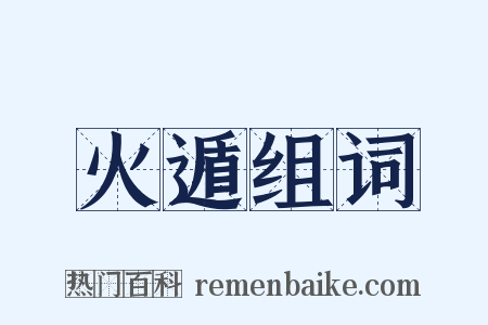 火遁组词是什么意思的图片